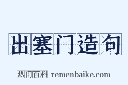 出塞门造句是什么意思的图片